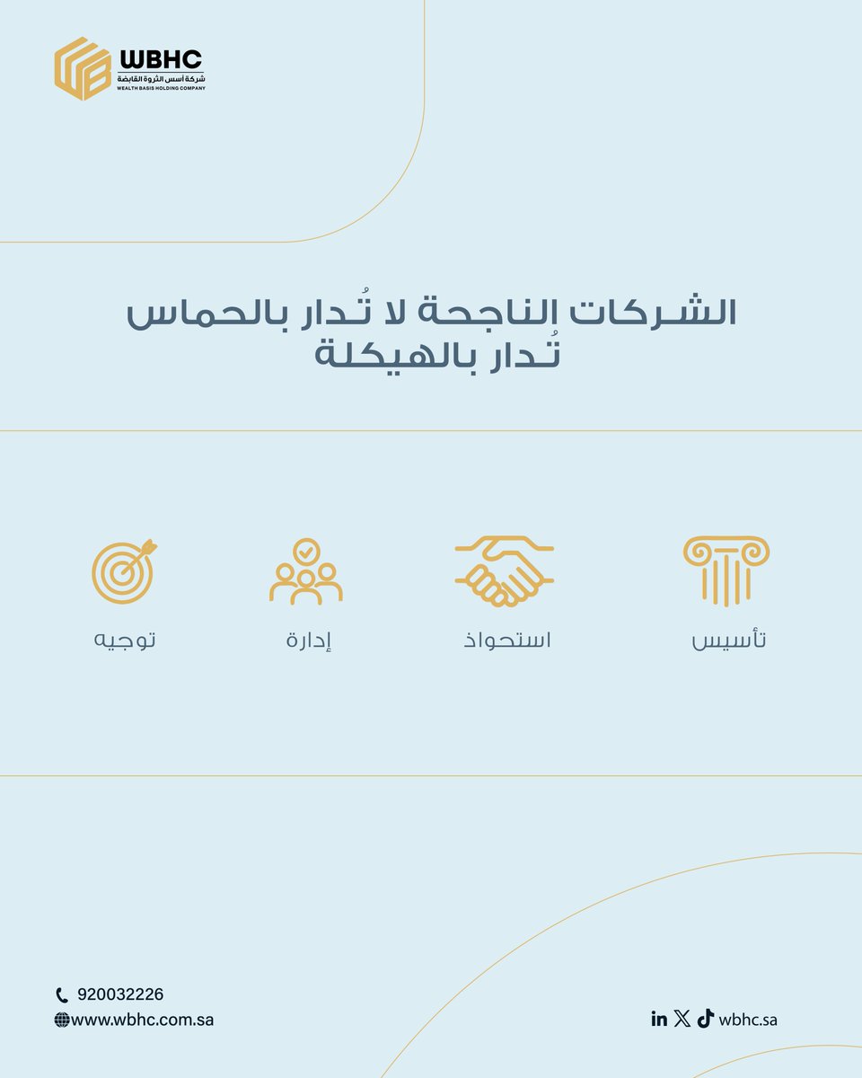 wbhc_sa's tweet photo. الحماس يبدأ المشوار… لكن الهيكلة هي اللي تُوصّله.

في أسس الثروة القابضة نرافق الشركات من التأسيس، إلى الاستحواذ، إلى الإدارة والتوجيه بمنهجية مبنية على أساس لا على ردّة فعل.

 حين تُبنى الشركة على هيكل… يصبح النجاح قرارًا لا صدفة.

#أسس_الثروة_القابضة #استثمار #هيلكة #السعودية https://t.co/PDYUdsqpfH