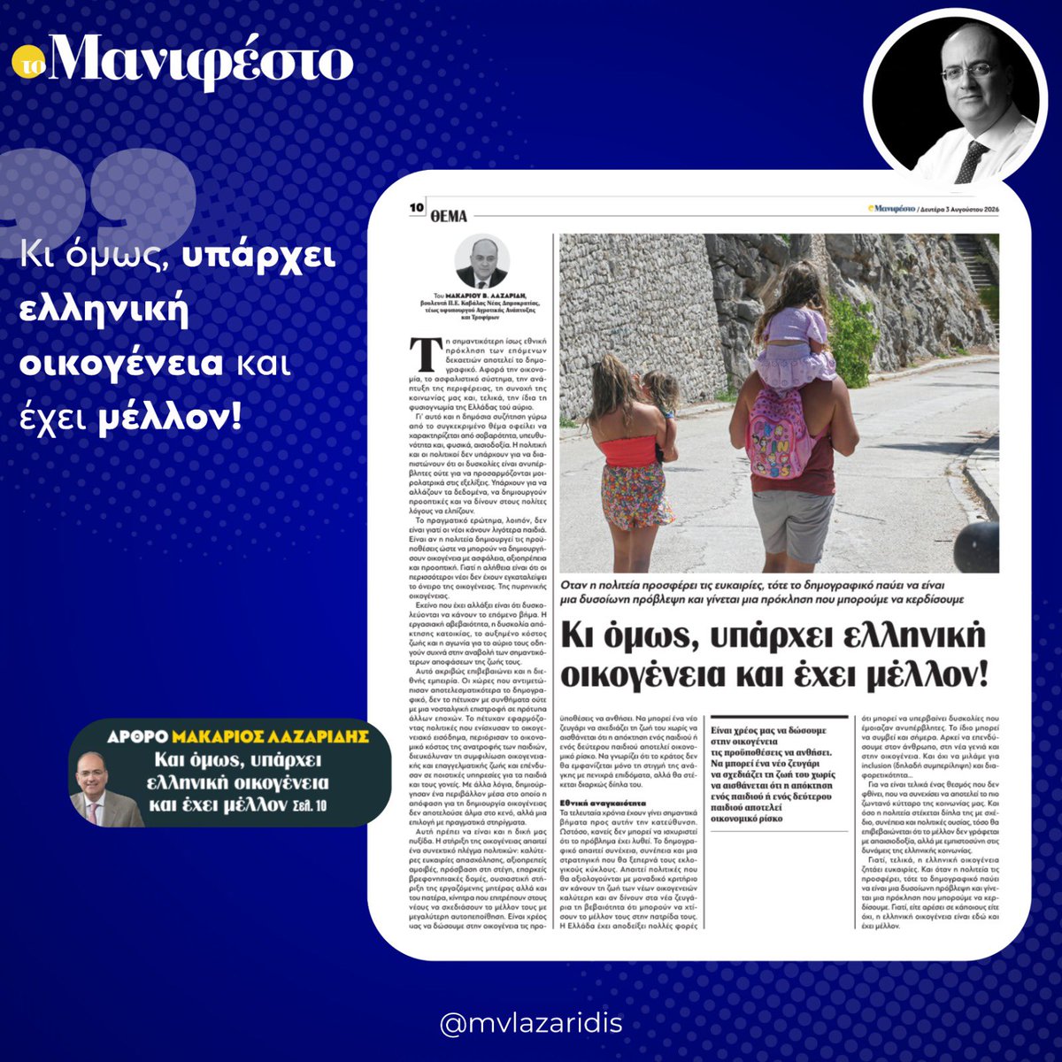 mvlazaridis's tweet photo. Και όμως, υπάρχει ελληνική οικογένεια και έχει μέλλον!

Θα ήθελα να γνωρίζω αν η @domnamich συμφωνεί! Και περιμένω την απάντησή της. Γιατί αν και έχω ζητήσει ραντεβού μαζί της από τις 6/5 δεν με έχει δεχτεί! 

Θα είναι απασχολημένη προφανώς με το inclusion (δηλαδή τη συμπερίληψη) και τη διαφορετικότητα…

✍️ Άρθρο μο�� στην εφημερίδα @tomanifesto: https://t.co/smvvIJhrOh