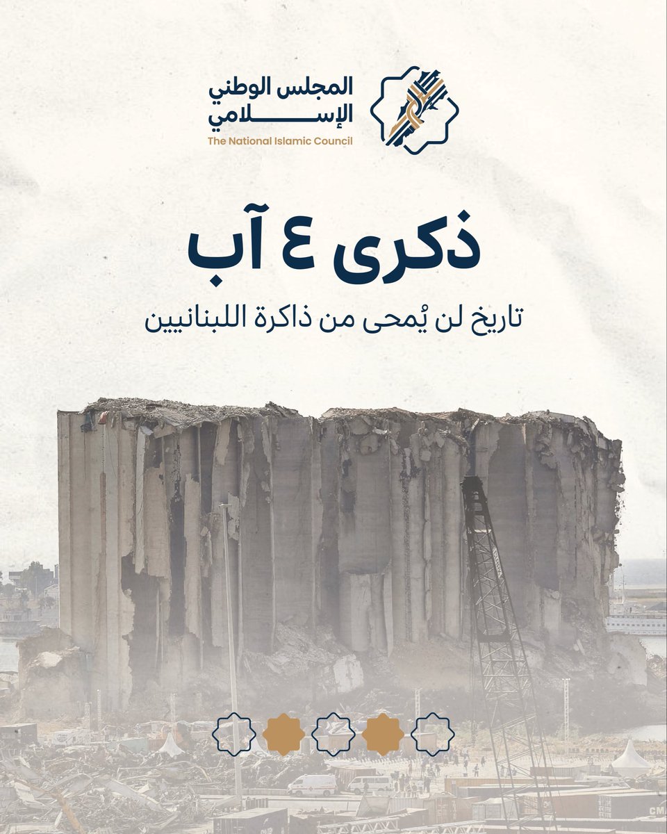 NatIslamCouncil's tweet photo. ستة أعوام مضت، وما زالت العدالة الطريق الوحيد لإنصاف الشهداء وطمأنة ذويهم. إن إحقاق الحق وكشف الحقيقة وفق مسار قضائي عادل وشفاف هو وفاءٌ لدماء الضحايا، وأساسٌ لترسيخ دولة القانون وصون كرامة الإنسان.
#المجلس_الوطني_الإسلامي #لبنان #انفجار_المرفأ #٤آب https://t.co/7exWoSeP3J