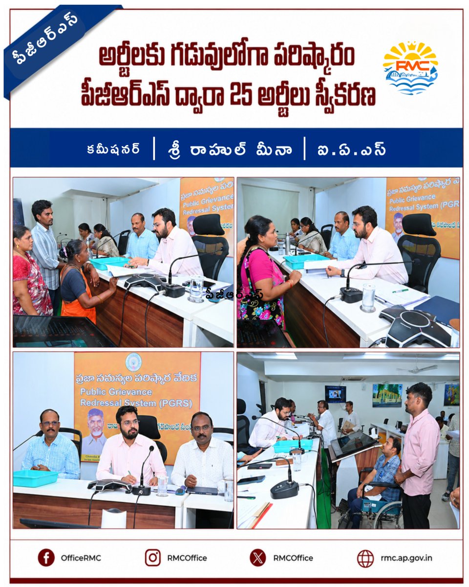 RMCoffice's tweet photo. 📍రాజమహేంద్రవరం
📌అర్జీలకు గడువులోగా పరిష్కారం
👨💼కమిషనర్ రాహుల్ మీనా
📝పీజీఆర్ఎస్ ద్వారా 25 అర్జీలు స్వీకరణ
ప్రజా సమస్యల పరిష్కార వేదిక (పీజీఆర్ఎస్)లో స్వీకరించిన 25 అర్జీలను గడువులోగా, నాణ్యమైన పరిష్కారంతో పూర్తి చేయాలని కమిషనర్ రాహుల్ మీనా అధికారులను ఆదేశించారు.
#CitizenFirst https://t.co/SrgX9sFmhd