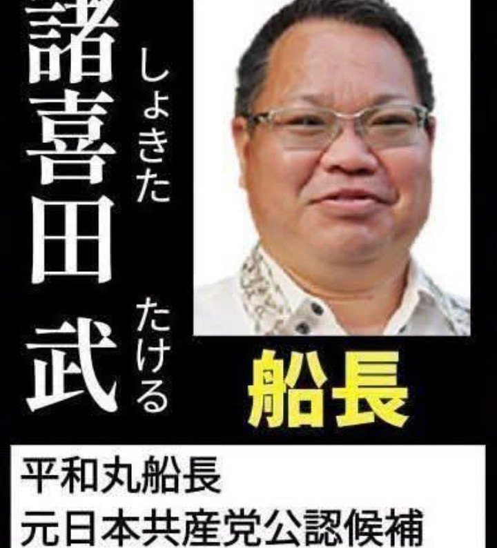 Yasuhiro0313's tweet photo. #拡散希望ＲPご協力お願い致します
令和8年8月３日
おやすみ前に叫ばせて頂きます。
夕刻になって新事実が発覚した「不屈•平和丸」
日米地位協定に伴う刑事特別法（刑特法）違反の疑いがあるとして、2隻に区域内から出るよう安全指導を行ったという。
この者達は「国際問題」に発展し兼ねないとんでもない違法行為で「事件」を起こした可能性が高くなった
#諸喜田タケルを逮捕せよ
#諸喜田タケルを指名手配せよ
#諸喜田タケルは直接加害者 
 #被疑者死亡で幕引きさせない 
#諸喜田タケルを引きずり出せ 
#諸喜田タケルの逃げ得は赦さない 
#海上保安庁は警察庁と連携せよ 
#諸喜田タケルに実刑判決が下る迄続けます