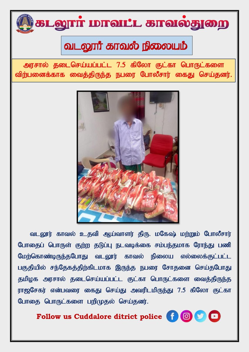 tnpoliceoffl's tweet photo. கடலூர் மாவட்டம் :வடலூர் காவல் நிலையம் அரசால் தடைசெய்யப்பட்ட 7.5 கிலோ குட்கா பொருட்களை விற்பனைக்காக வைத்திருந்த நபரை போலீசார் கைது செய்தனர். https://t.co/RQjkGhmHF8