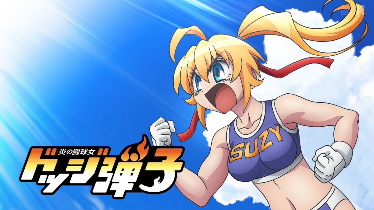 炎の闘球女 ドッジ弾子 第5話 ツイート画像 1