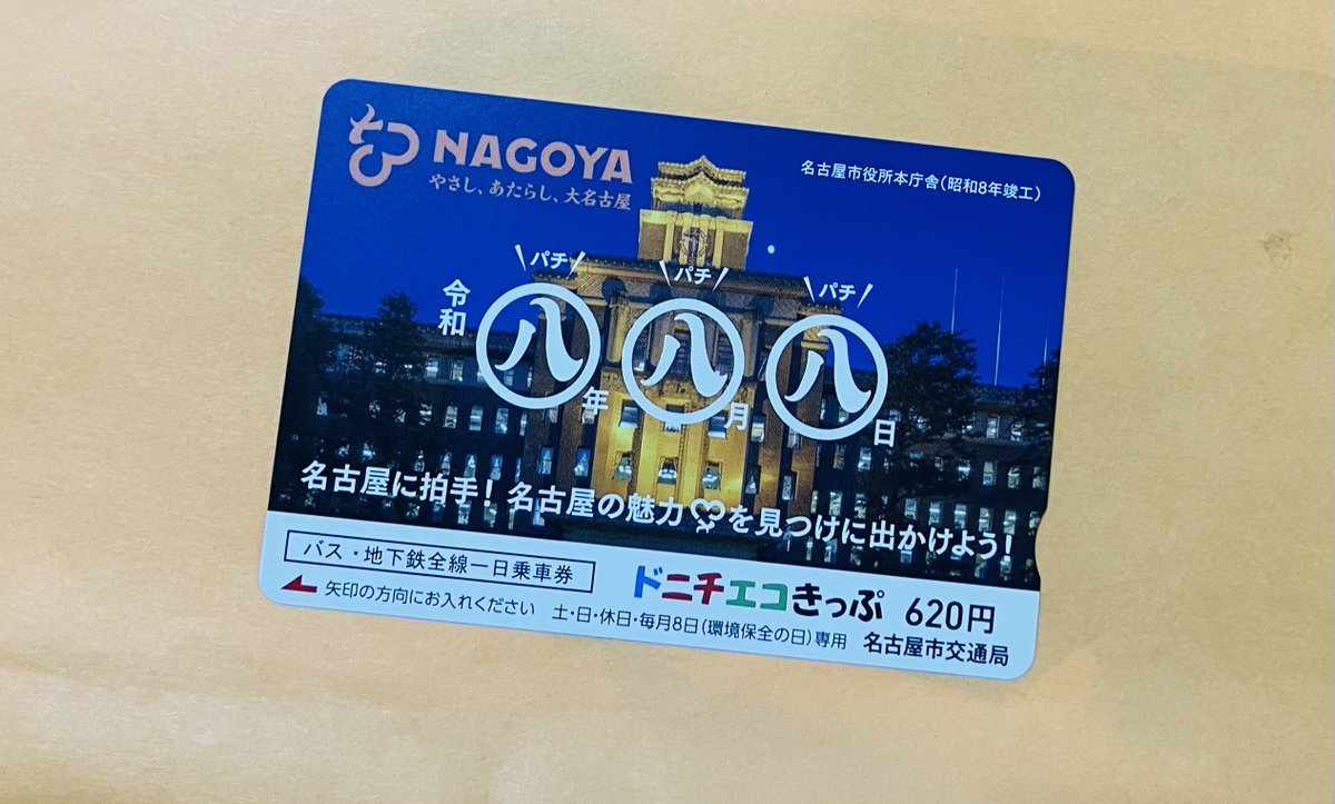 imoproject's tweet photo. もうすぐ令和8年8月8日、本日発売の「888の日」記念ドニチエコきっぷげっと https://t.co/isr3rL8Ix5