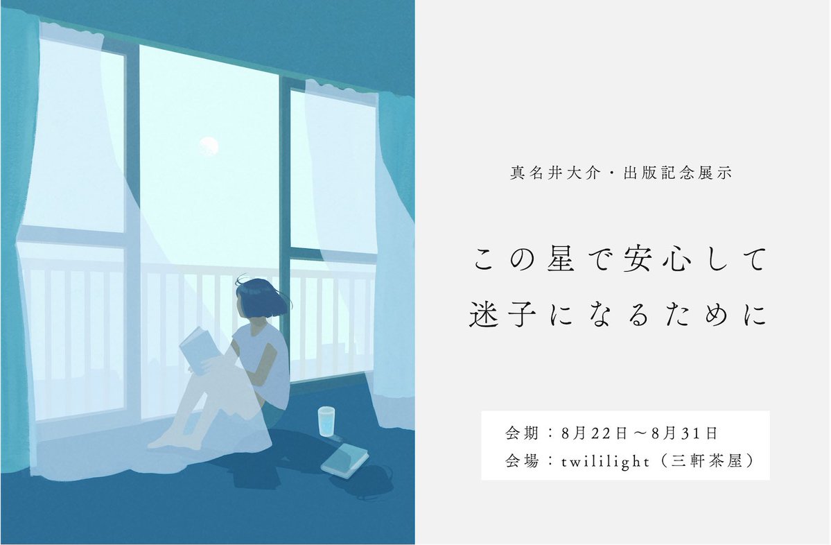 daisukemanai's tweet photo. 『この星で安心して、迷子になるために』

三軒茶屋 twililight さん @twililight_ にて
8/22から、出版記念の個展を開催することになりました🙌✨

初日含めたくさん在廊の予定です。
とっておきの作品空間に、ぜひ浸りにきてくださいね。

↓詳細はこちらです💁‍♂️
https://t.co/96nyR4obAD https://t.co/fUk622JBTZ