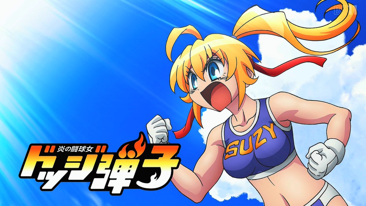 炎の闘球女 ドッジ弾子 第5話 ツイート画像 1