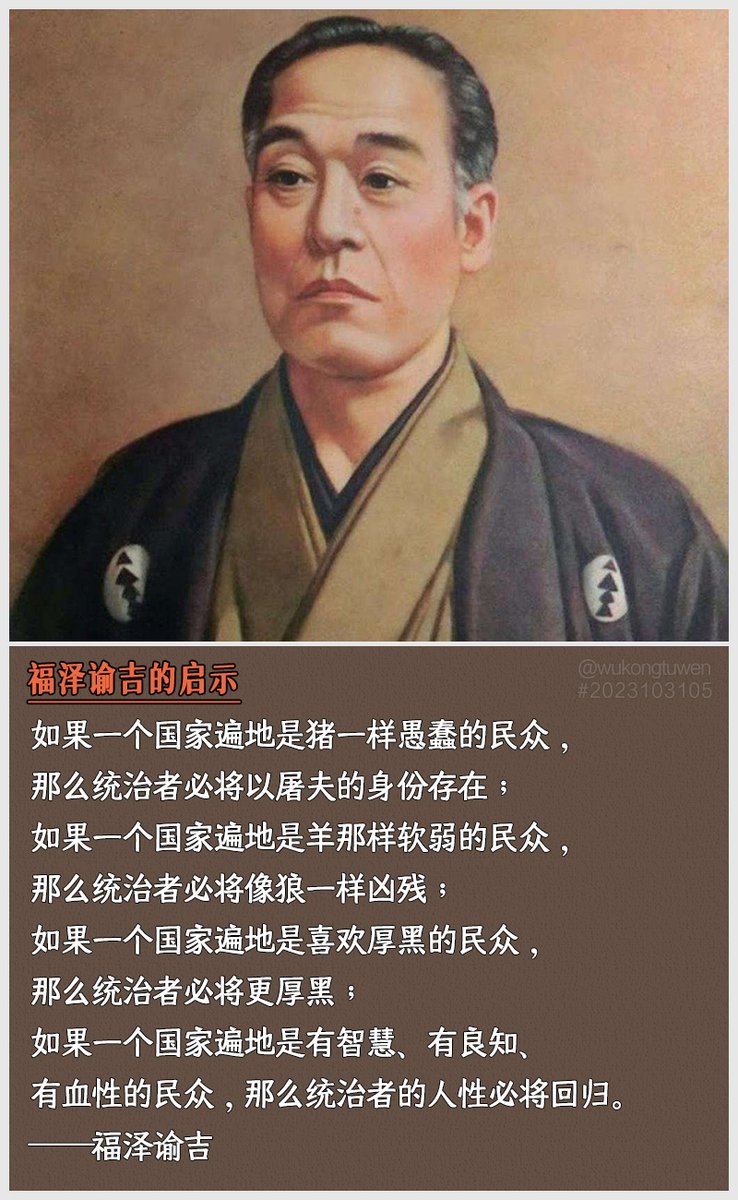 yx53834975's tweet photo. 如果一个国家遍地是猪一样愚蠢的民众，
那么统治者必将以屠夫的身份存在；
如果一个国家遍地是羊那样软弱的民众，
那么统治者必将像狼一样凶残；
如果一个国家遍地是喜欢厚黑的民众，
那么统治者必将更厚黑；
如果一个国家遍地是有智慧、有良知、
有血性的民众，那么统治者的人性必将回归。
——福泽谕吉 https://t.co/voOPiI7yya