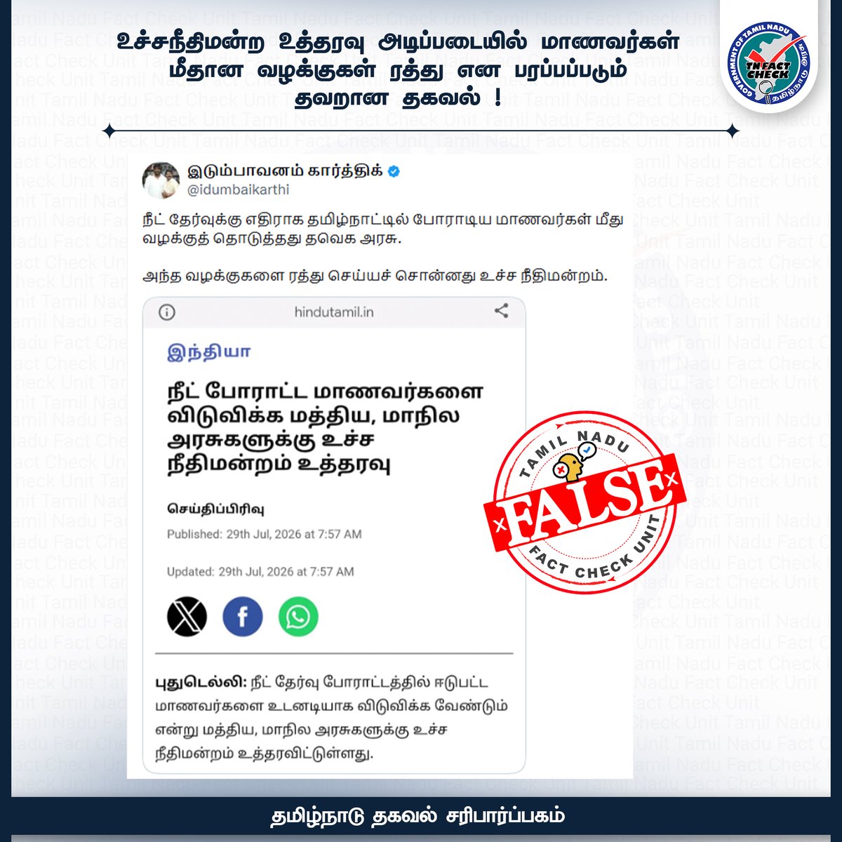 tn_factcheck's tweet photo. உச்சநீதிமன்ற உத்தரவு அடிப்படையில் மாணவர்கள் மீதான வழக்குகள் ரத்து என பரப்பப்படும் தவறான தகவல் !

பரவும் செய்தி

"நீட் தேர்வுக்கு எதிராக தமிழ்நாட்டில் போராடிய மாணவர்கள் மீது வழக்குத் தொடுத்தது தவெக அரசு. அந்த வழக்குகளை ரத்து செய்யச் சொன்னது உச்சநீதிமன்றம்" என்று சமூக வலைதளங்களில் தவறான தகவல் பரப்பப்பட்டு வருகிறது.

உண்மை என்ன ?

இது முற்றிலும் தவறான தகவல்.

மாண்புமிகு உச்சநீதிமன்றம் நீட் தேர்வு முறைகேட்டிற்கு எதிராக நடத்தப்பட்ட போராட்டங்களில் 18 வயதிற்கு கீழ் உள்ள மாணவர்கள் கைது செய்யப்பட்டிருந்தால் அவர்களை உடனடியாக காவலில் இருந்து விடுவிக்க வேண்டும் என்றும், டெல்லி மற்றும் இதர மாநிலங்களில் ஏற்கனவே பதிவு செய்யப்பட்ட வழக்குகளில் புலன் விசாரணையை தொடரலாம் என்றும், தெரிவித்துள்ளதே அன்றி  வழக்குகளை ரத்து செய்ய எந்த ஒரு உத்தரவும் பிறப்பிக்கவில்லை.

மாண்புமிகு தமிழ்நாடு முதலமைச்சர் அவர்கள் மாணவர்களின் நலனையும், எதிர்காலத்தையும் கருதி போராடிய மாணவர்கள் மீது பதியப்பட்ட வழக்குகளை தாமாக முன்வந்து ரத்து செய்ய உத்தரவிட்டுள்ளார்.

தவறான தகவலைப் பரப்பாதீர் !
#factcheck | #tnfactcheck | #tnfcu
@CMOTamilnadu @TVKVijayHQ @TNDIPRNEWS @imrajmohan