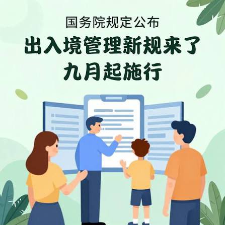 cskun1989's tweet photo. 国务院7月31日公布《出境入境管理规定》，官方解释是为了应对海外安全风险、规范出入境管理、打击非法中介等问题，并特别强调按照“急用先行”原则出台。一部行政法规为何强调“急用”？如果仅看官方的解释，似乎只是在完善管理制度，但放在北京围绕人工智能、稀土、海外投资以及国家安全推出的一系列政策来观察，这部新规显然还有更深层的时代背景。

新规中多次使用的“可能”弹性巨大，非常宽泛，任何人都可能因为这种模糊的“可能”被禁止出境，而且新规把权力无限扩展到基层政府，无论是省级政府、还是商务主管部门，甚至是县级职能部门都有权以“可能危害”为理由禁止任何人出境。

胡温时期颁布的2007年版『中华人民共和国护照法』明确规定，中国人无需任何条件即可申办护照出国旅遊定居，至今还不到20年就要被习近平废掉了，很多中国人当时沒有意识到胡温颁布护照法的意义，现在回头一看，那个对公众相对宽松的时代转眼就过去了，新规对出入境加大了限制和边控的力度，且非常任性随意，这意味着从今以后任何人出境都可能面临扣押或拦截的风险。

至于劝阻前往高风险国家和地区的规定，完全出于官方的喜好和政治因素，比如中国外交部对美国日本发布过多次提示和警告，单单针对日本，从2025年7月到2026年3月，中方至少五次发布过安全提示，措辞从“谨慎前往”逐步升级为“避免前往”。但对缅甸、柬埔寨多次发生绑架中国公民的国家从未发出过类似的安全提示，也从未被列入高风险国家和地区，正在进行战争的俄罗斯也未被列入高风险国家，这很显然是出于政治因素。

在相关机构核实出入境人员申请事由时，新规定“要求其出示、提供有关文件、资料、电子数据等信息”，尤其要求提供 “电子数据等信息”，是否包括个人手机，电脑里的内容，以及朋友圈交流分享的信息，此类资料均具有私人性质，谈话比较随便，但有可能触犯新规所称的“发布虚假信息、夸大宣传、误导性宣传”，从而被禁止出境。

新规第四条明确：中国公民在境外从事违法活动，危害国家安全和利益的，自回国之日起6个月至3年内不准其出境，这一条显然是把中国人在海外的言行也要管控起来，而且带有恐吓的性质，很大程度上会造成寒蝉效应。虽然身在海外，也要小心谨慎，不得乱说乱动，你时时刻刻都在党的监视之下。问题是所谓“危害国家安全和利益”的边界在哪里，标准是什么，是不是在国外发个贴说句话，都可能上纲上线被认定为犯罪。

新规中还有一条涉及“可能危害国家产业安全、技术安全的，国务院商务等有关主管部门可以决定不准其出境”。这让许多从事半导体、人工智能开发、数据等行业的人无所适从，那么正常的国际交流、合作、跳槽，事后是否都可能被追杀。

前不久Meta收购具有中国背景的人工智能公司Manus，就是一个典型案例。交易发生后，核心高管返回中国即被限制出境，以配合监管调查。虽然相关细节并未对外公开，这一事件反映出北京对企业的控制到了隨心所欲的程度，北京不仅会控制企业走出去，也要控制关键技术人才跑出去。同样的情形也出现在稀土领域，近两年，中国不断收紧稀土出口管制。真正具有战略价值的不只是稀土矿，而是分离、冶炼、磁材制造等几十年积累的工艺和经验。限制产品出口只是第一步，限制核心技术人才自由流动成为当务之急，北京害怕西方企业高薪挖走类似技术人才，让北京对西方卡脖子的招术失灵。

新规第六条对依法决定不准出境的人员，可向当事人书面告知理由，也“可以不告知当事人”理由，比如“有可能影响国家安全、刑事案件侦查等”，就被明确剥夺了事先知情权，过去出入境管理主要关心证件是否齐全、材料是否符合要求。新规却明确什么人可以离开，什么人不能离开由有关部门说了算。

新规对涉及关键技术、重大商业交易和所谓国家安全的群体戴上一个紧箍咒，更重要的是，受到新规严格限制的还包括商界人士、维权律师、异议人士、独立记者以及人文学者，他们可能随时在机场才被告知不能离境，或者办不了护照也不给任何解释。正因为如此，新规公布后，外界真正关注的是过去一些个案式、部门化的边控措施，将进一步制度化、常态化。

公众对新规的不安和质疑并非毫无来由，很多人担心的不是今天能不能出去，而是不知道自己会在哪一天，因为身份、职业、企业或所从事行业的敏感性，突然成为不能离开的那个人。

人们更担心对外开放的大门突然关上，甚至完全回到毛泽东时代。毛泽东执政27年间，中国长期实行严格的出入境管制。那个时期持因私护照出境的人累计仅约27万人，平均每年才1万人。对于拥有数亿人口的国家而言，这个数字几乎可以用闭关锁国来形容。即使到了改革开放初期，从1979～1985年7年间，全国批准因私出国的也只有35万人次，年均每年不过5万人次。

但愿中国不会回到那个闭关锁国的时代，谁知道呢？北京为了维持政权稳定，正在拉下铁幕，这恐怕是谁也始料不及的现实。