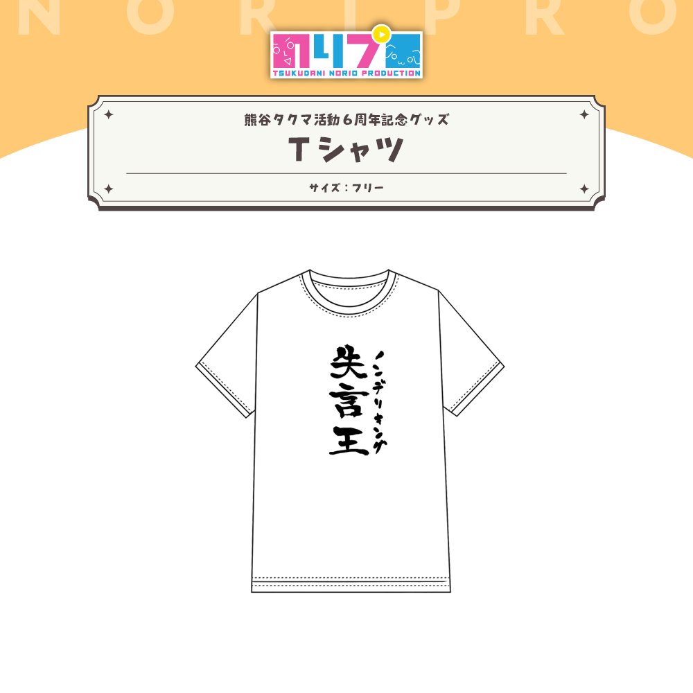 noriopro's tweet photo. 📢【熊谷タクマ 活動6周年記念グッズ 】受注販売スタート！

活動6周年記念グッズの  
✨受注販売が開始しました✨
https://t.co/zNjSotwr60

グッズセット購入で限定特典をプレゼント！✨
・トレーディングカード風「熊谷タクマ直筆サイン入りポストカード」

🗓 受注期間：  8月4日（火）〜 9月6日（日）23:59

📦 発送予定：  2026年11月上旬

受注生産のため売切れはありません⚠️
 #のりプロ #熊谷タクマ