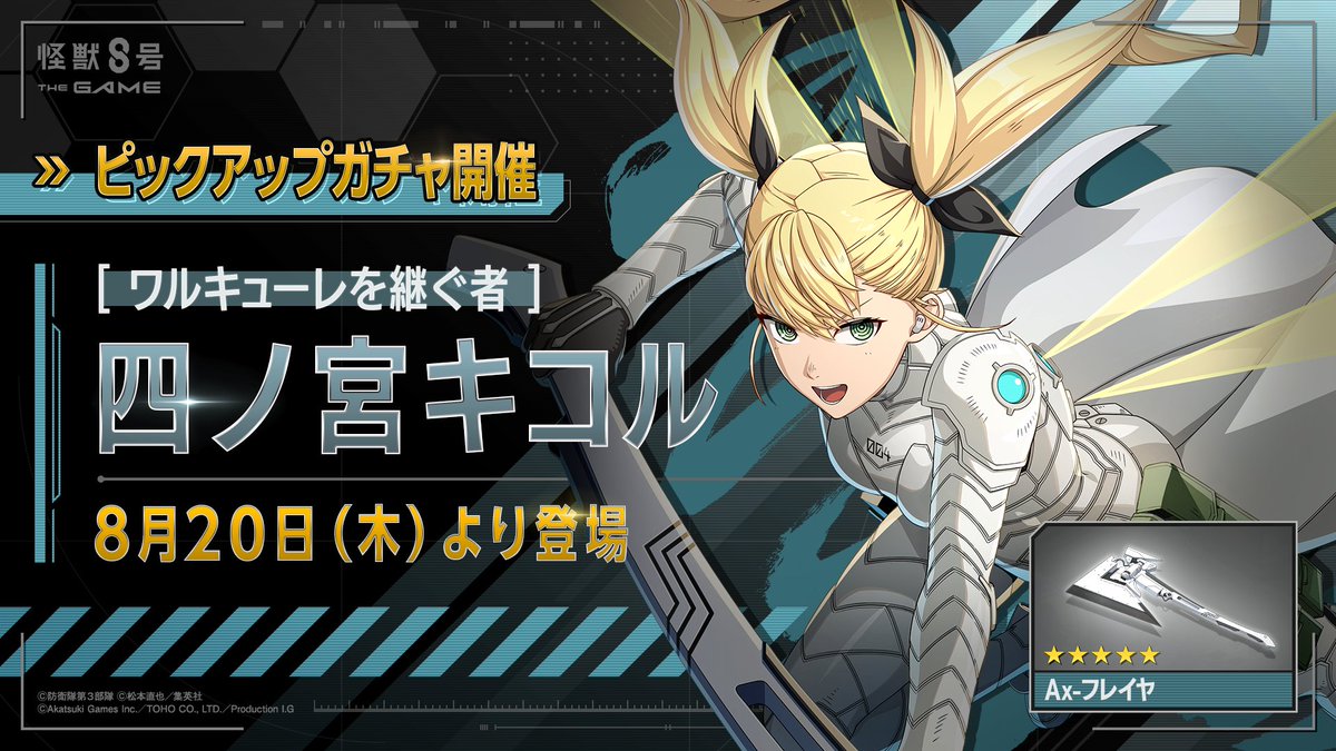 Kj8_TheGame's tweet photo. ◤ 　#怪獣8号 THE GAME 
　 　新キャラクター情報 　◢

8月20日(木)より、識別怪獣兵器（ナンバーズ）４を纏ったキコルが登場！

■新登場★5キャラクター
［ワルキューレを継ぐ者］四ノ宮キコル(最適武器種：斧)
■新登場★5武器
Ax-フレイヤ(斧)

⚡️ただいま特番配信中⚡️

▼YouTube
https://t.co/wFlSZhMmz8

▼X
@KaijuNo8_O 

#怪獣8G #怪獣8G1周年