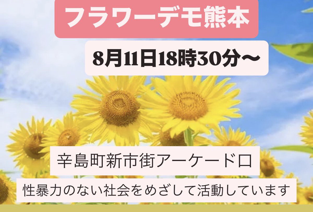 FLOWERDEMO2's tweet photo. フラワーデモ熊本は
今月も開催します。

災害時の性被害と言うのはとても深刻です。
性暴力のない社会をめざして私たちは開催します！ https://t.co/ql3T6q6co4