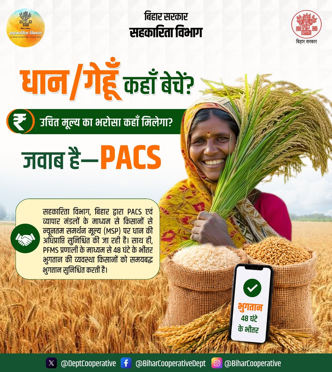 DeptCooperative's tweet photo. सहकारिता विभाग, बिहार द्वारा PACS एवं व्यापार मंडलों के माध्यम से किसानों से MSP पर धान की खरीद की जा रही है। PFMS के जरिए 48 घंटे के भीतर भुगतान सुनिश्चित किया जा रहा है।
@ramkripalmp
@DSinghIAS
@RCS_Bihar
@IPRDBihar
#MSP
#PaddyProcurement
#pacs
#PFMS
#farmers
#bihar https://t.co/ZOeWEIcHc1