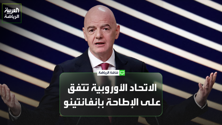 توبي التشافل مدير الأعمال الرياضية يتحدث لـ "العربية": "الاتحادات الأوروبية لكرة القدم تتكاتف سوياً ضد إنفانتينو". "يويفا يضغط إعلامياً لسحب الثقة من إنفانتينو وإبعاده عن منصبه كرئيس لـ "فيفا". " ألكسندر تشيفرين رئيس يويفا هو المرشح الأبرز لخلافة إنفانتينو في حال إسقاطه من منصبه" 