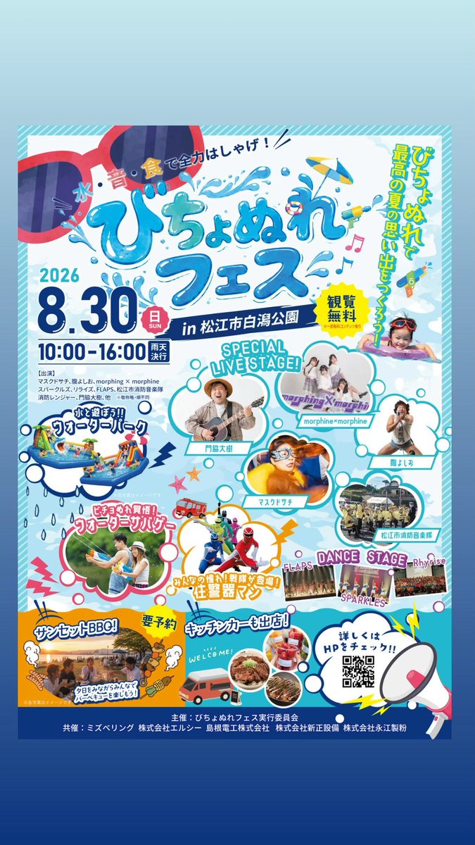 TEAMMASKD_SACHI's tweet photo. ▪︎びちょぬれフェス2026
【日程】2026年8月30日（日）
【会場】松江市白潟公園
【時間】10:00〜16:00
【料金】観覧無料
【出演】マスクドサチ、腹よしお、門脇大樹、morphing × morphine、SPARKLES、FLAPS、Rhyrise、松江市消防音楽隊、住警器マン
【公式HP】https://t.co/gSnmAXiXyx https://t.co/ajINdh1s6k