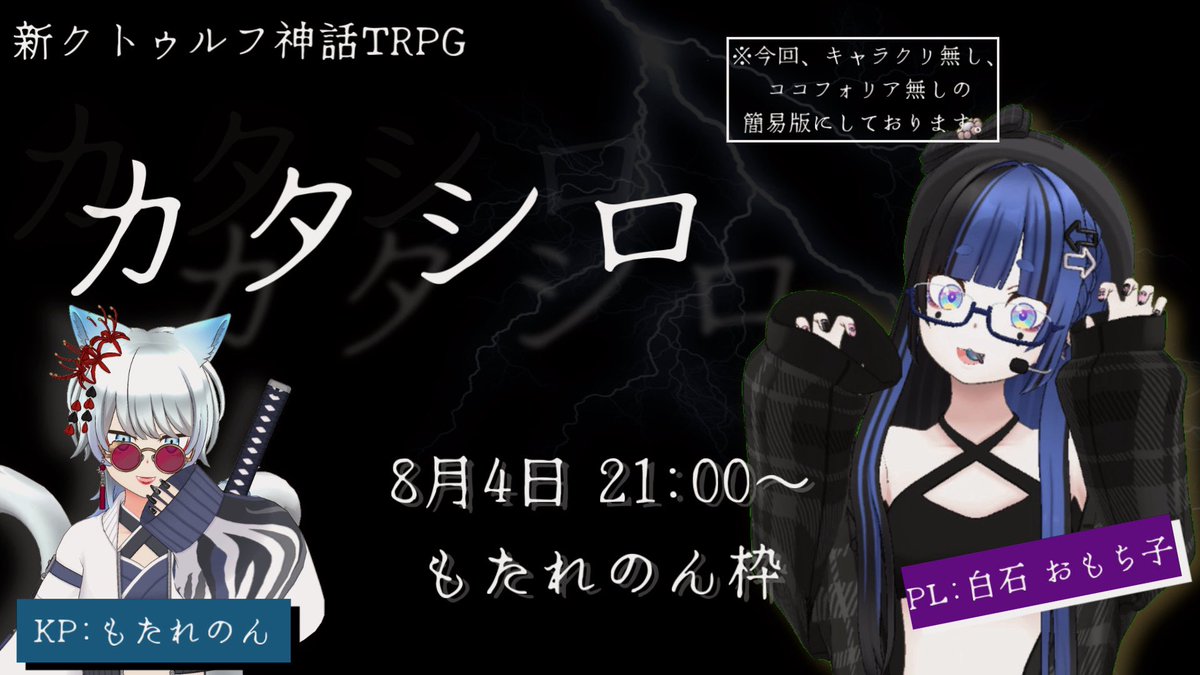 motarenon's tweet photo. 8/4 21:00～
もたれのん枠にてカタシロをやります！

PL:白石 おもち子
@hungrytali 

注意:ネタバレを含む配信コメントやポスト、感想ポストはお控えください。

既にシナリオ通過済みの方は、
ぜひ遊びに来てください！ https://t.co/AcgajVH36U