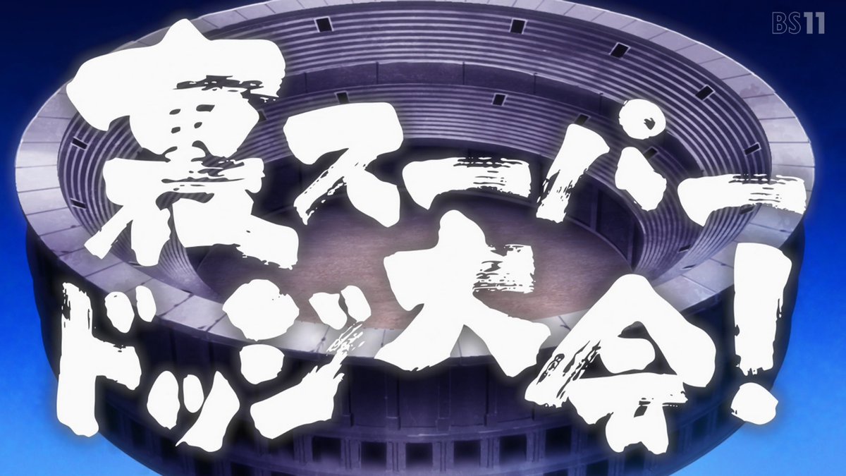 炎の闘球女 ドッジ弾子 第5話 ツイート画像 1