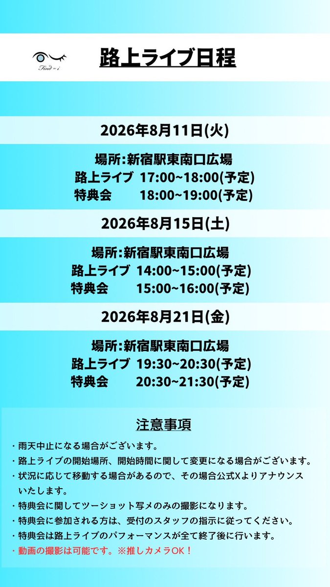 findi_tokyo's tweet photo. 【NEWS】
《8月》のストリートライブについてアナウンスさせていただきます!!
詳細に関しては画像からご確認お願いいたします👁️👌
#findi #ファインドアイ https://t.co/8mHK2iYtAi