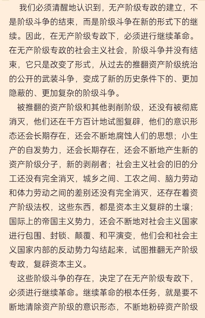 fidjmk's tweet photo. 无产阶级专政的建立，不是阶级斗争的结束，而是在新形式下的继续。
社会主义社会中，被推翻的剥削阶级还在试图复辟，意识形态长期存在，小生产自发势力不断产生新的资产阶级分子，三大差别和资产阶级法权尚未完全消灭，国际帝国主义持续进行包围、封锁、颠覆与和平演变。这些都是资本主义复辟的土壤。 https://t.co/Q7UBX4reKa