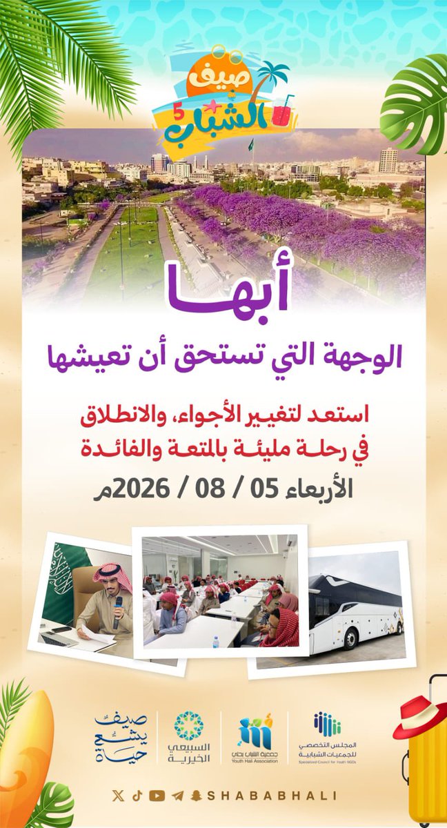 shababhali's tweet photo. #رحلـتنا_إلى_مدينة_أبها✈️⛈️
الوجهة التي تستحق أن تعيشها💫

📆 مـوعدنا معـكم :
     5 / 8 / 2026م

🔸استعدوا لتغيير الأجواء☔
🔹والانطلاق في رحلة مليئة بالمتعة 
والفائدة⛱️🎯

@SCY_SA 
📌#القنفذة 
#القطاع_غير_الربحي
#صيف_يشع_حياة☀️ https://t.co/OrxQ4jMqeb