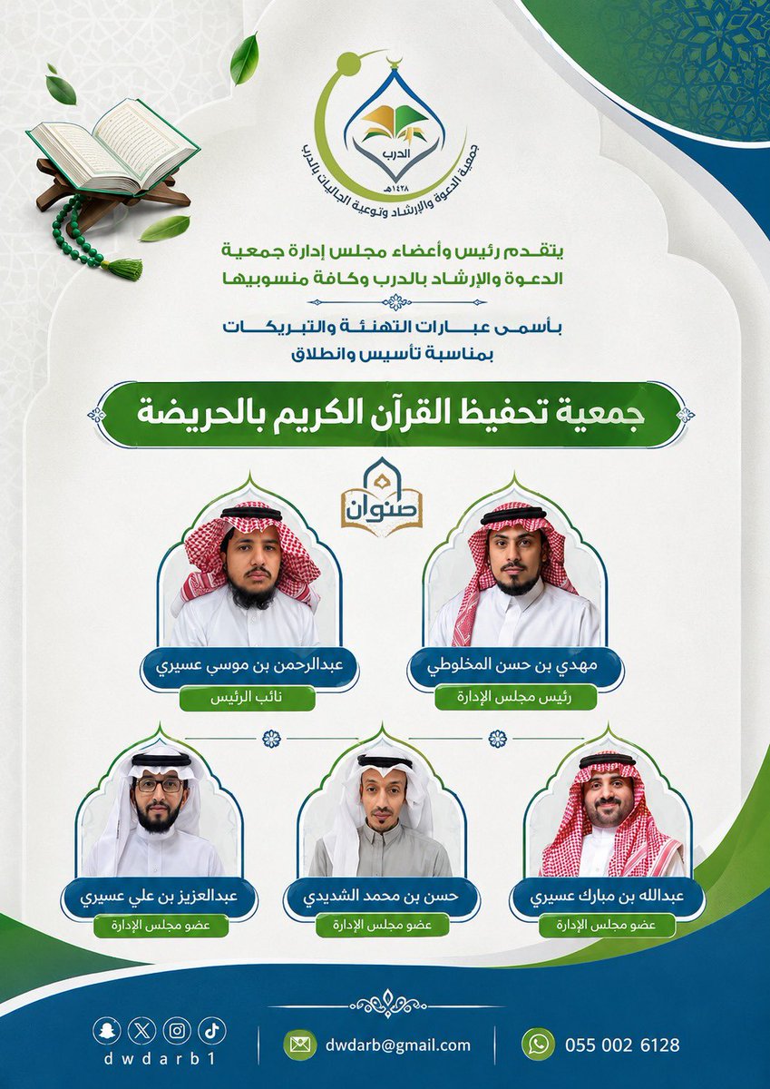 dwdarb1's tweet photo. يتقدم رئيس وأعضاء مجلس إدارة جمعية الدعوة والإرشاد بالدرب وكافة منسوبيها
بأسمى عبارات التهنئة والتبريكات
بمناسبة تأسيس وانطلاق
جمعية تحفيظ القرآن الكريم بالحريضة
@senwanquran https://t.co/8PtozE6KRd