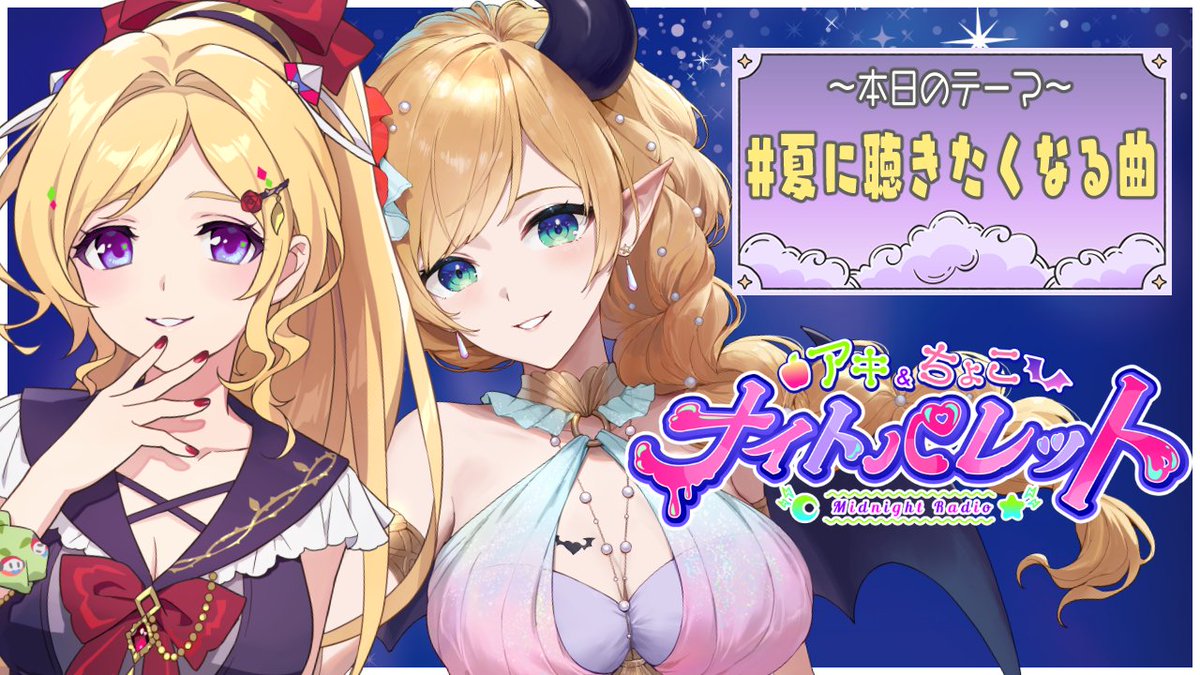 akirosenthal's tweet photo. 月曜23:40からは
#アキちょこナイパレ 
┈┈┈┈┈┈┈┈┈⿻*.·
本日のテーマは
『 #夏に聴きたくなる曲 』 
みんなはどんな曲が聞きたくなる？

▼第45回 配信▼
https://t.co/kMJAzHqoZ6 https://t.co/mKxrZ0xMdD
