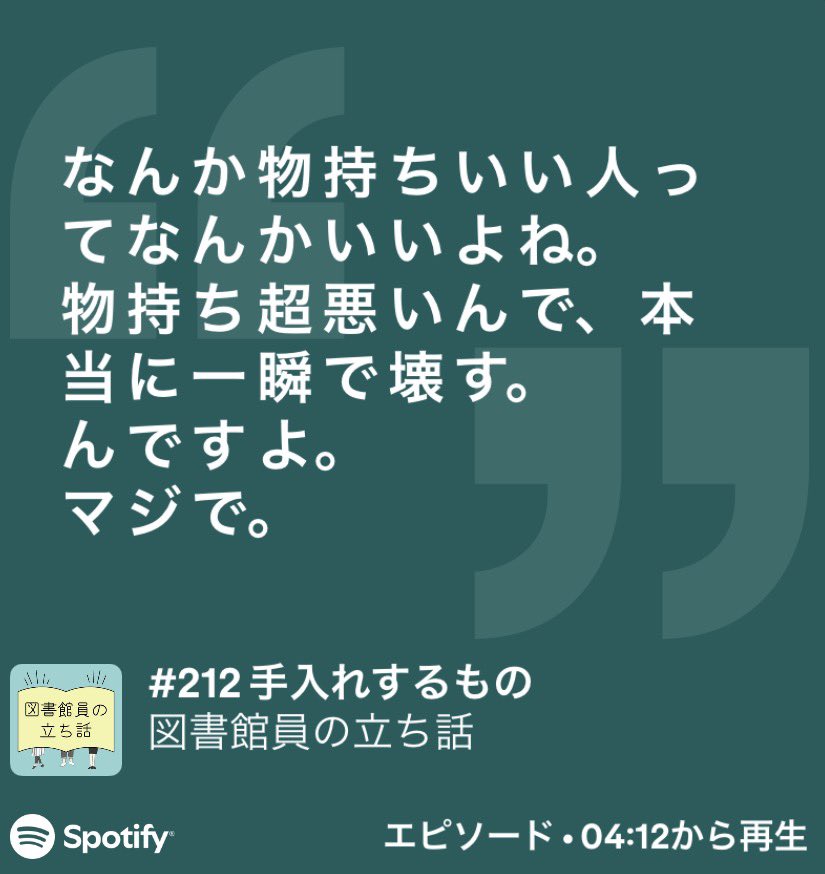 LibTachibanashi's tweet photo. #としょたち 更新🆙
#212 手入れするもの
原さんゲスト回part4（最終回）。
僕はモノ持ちが良くないので、憧れます。なんでもすぐ壊します。自分のモノだけならまだ良いのですが、他人のモノでも、手に触れるものみな破壊してしまう。なんとかしたい。（シ） https://t.co/RrOCxYydSN