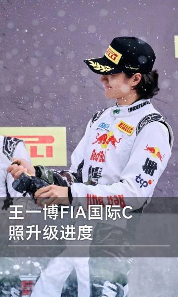 Annywang250923's tweet photo. ชื่อเสียงของหวังอี้ป๋อจากการลงแข่งในประเทศยังคงเพิ่มสูงขึ้นเรื่อยๆ 
การขอเลื่อนระดับใบอนุญาตนักแข่งนานาชาติ C ของ FIA ของอี้ป๋อกำลังคืบหน้าไปด้วยดี และเขาน่าจะทำตามข้อกำหนดทั้งหมด สำหรับการเลื่อนระดับได้เร็วที่สุดในเดือนกันยายน.👇
#WangYibo #หวังอี้ป๋อ https://t.co/lJFpVaEy8r