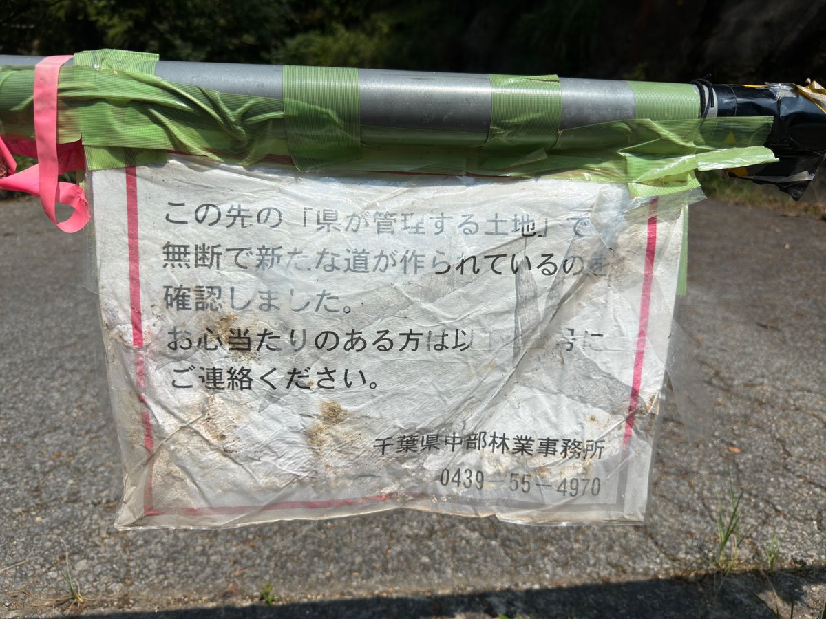 taurusgl96's tweet photo. 今週の「ナニそれ？」
林道鹿野山線の通行止めバリケードに貼ってあったモノ
どんなレベルかは知らないけど、まさか獣道程度でこんな張り紙出さんだろうから、それなりの造作だったんでしょうね。。 https://t.co/vY9qAlViny