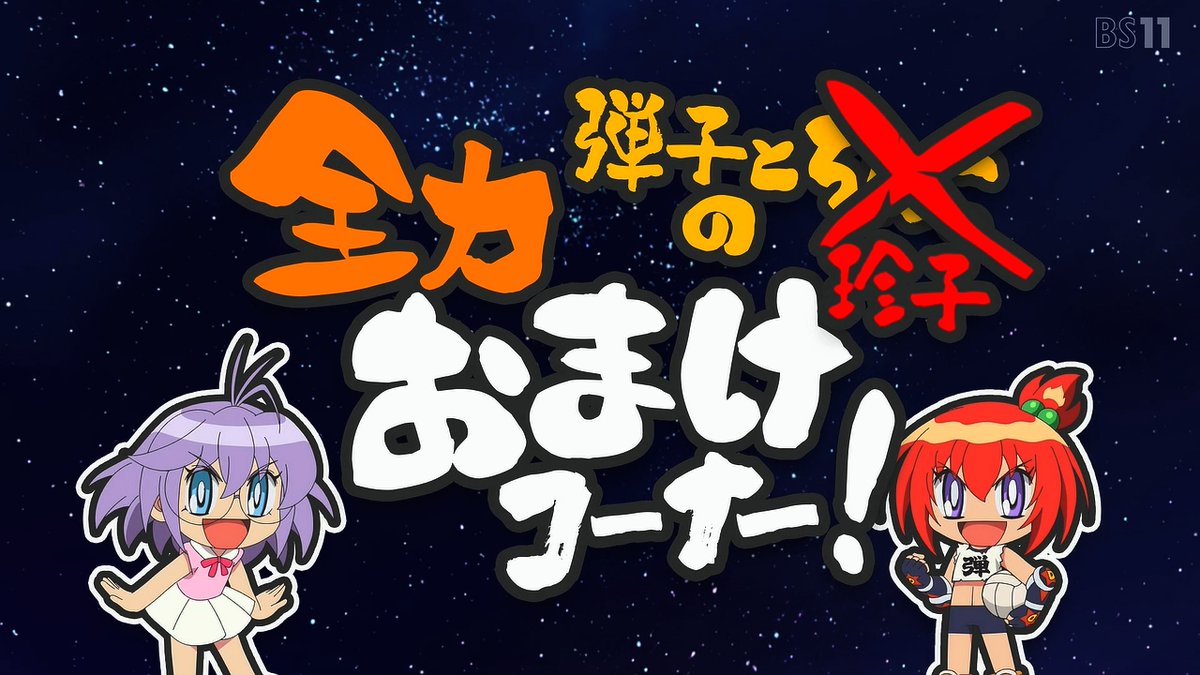 炎の闘球女 ドッジ弾子 第5話 ツイート画像 1