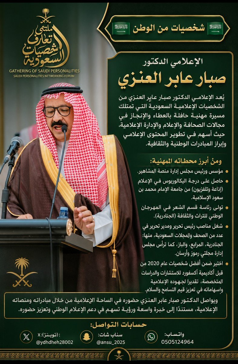 ydhdheh28002's tweet photo. 🇸🇦 شخصيات من الوطن 🇸🇦

ملتقى تعارف شخصيات السعودية

الإعلامي الدكتور صبار عابر العنزي

يُعد الإعلامي الدكتور صبار عابر العنزي من الشخصيات الإعلامية السعودية التي تمتلك مسيرة مهنية حافلة بالعطاء والإنجاز في مجالات الصحافة والإعلام والإدارة الإعلامية، حيث أسهم في تطوير المحتوى الإعلامي وإبراز المبادرات الوطنية والثقافية.

ومن أبرز محطاته المهنية:

- مؤسس ورئيس مجلس إدارة منصة المشاهير.
- حاصل على درجة البكالوريوس في الإعلام (إذاعة وتلفزيون) من جامعة الإمام محمد بن سعود الإسلامية.
- تولّى رئاسة قسم الشعر في المهرجان الوطني للتراث والثقافة (الجنادرية).
- شغل مناصب رئيس تحرير ومدير تحرير في عدد من الصحف والمجلات السعودية، منها: الجنادرية، المرابع، والباز، كما ترأس مجلس إدارة مجلتي رموز وأرسان.
- اختير ضمن أفضل شخصيات عام 2020 من قبل أكاديمية أكسفورد للاستشارات والدراسات المتخصصة، تقديرًا لجهوده الإعلامية وإسهاماته في تعزيز قيم التسامح والسلام.

ويواصل الدكتور صبار عابر العنزي حضوره في الساحة الإعلامية من خلال مبادراته ومنصاته الإعلامية، مستندًا إلى خبرة واسعة ورؤية تسهم في دعم الإعلام الوطني وتعزيز حضوره.

حسابات التواصل:

- X (تويتر): @ydhdheh28002
- سناب شات: @ansu_2025
- واتساب: 505124964
@sabbar12