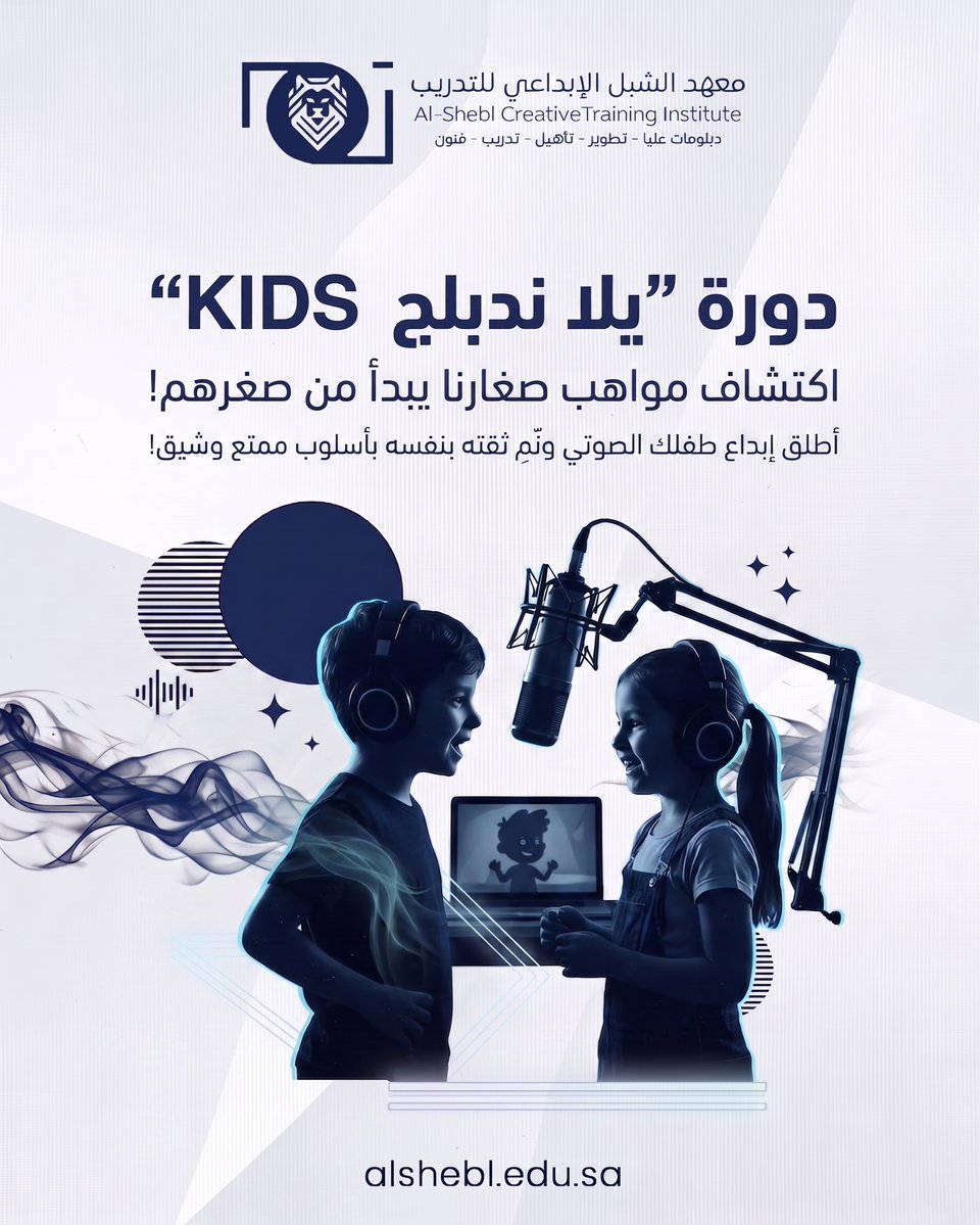 alshebl_edu's tweet photo. اكتشاف مواهب صغارنا يبدأ من صغرهم! 👧👦 دورة "يلا ندبلج KIDS" تمنح طفلك المساحة لإطلاق إبداعه الصوتي وتنمية ثقته بنفسه بأسلوب ممتع وشيق! 🎨🎙️
#دوبلاج_أطفال #مواهب #معهد_الشبل_الإبداعي_للتدريب https://t.co/z6kkvvBTct