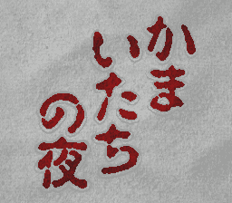 gamevecanti's tweet photo. An English fan translation of "Kamaitachi no Yoru" for SFC has been released by "ButThouMust": https://t.co/BiBI2om1Nu https://t.co/6Xqd0UNogK
