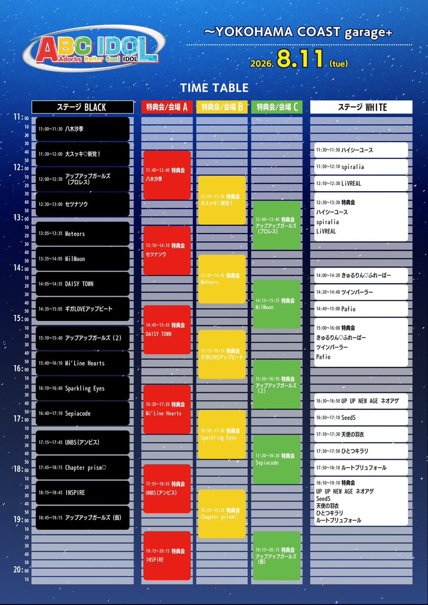 8/11(火祝)のライブ🎶 『ABC IDOL』 場所:YOKOHAMA COAST garage+ 時間