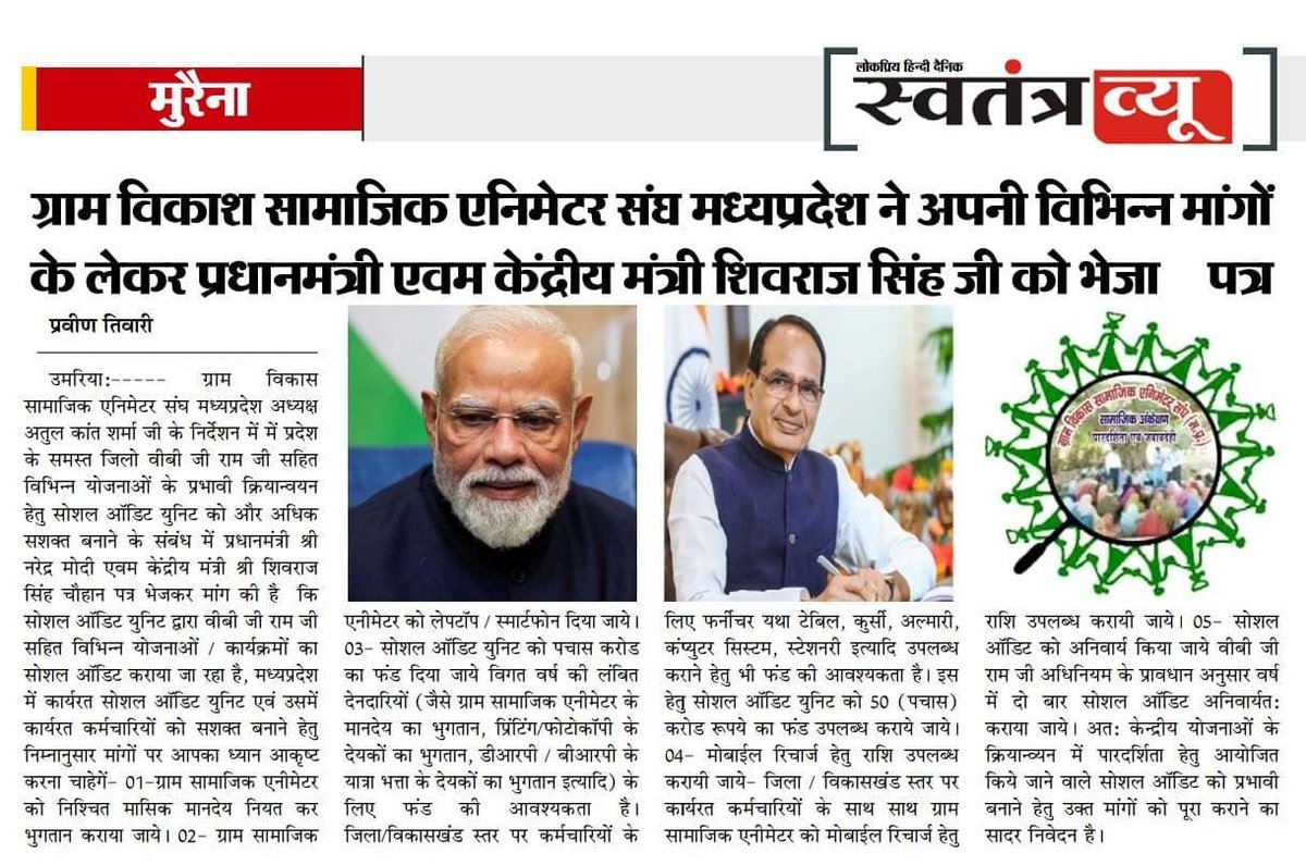 chouhan2016rewa's tweet photo. माननी मंत्री महोदय @ChouhanShivraj जी से निवेदन है कि मध्य प्रदेश में सोशल ऑडिट को सशक्त बनाने हेतु सोशल ऑडिट यूनिट को आवश्यक फंड 50 करोड रुपए जारी कराने की कृपा करें। 

@PMOIndia
@MoRD_GoI 
@DrMohanYadav51 @prahladspatel https://t.co/30zWaogRmo