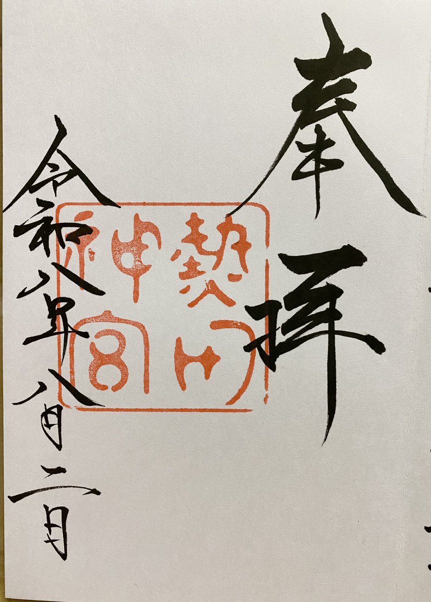kako__A's tweet photo. 熱田神宮
三種の神器の一つである草薙神剣を祀る、日本屈指の強力なパワースポットで御神印頂きました♪
弘法大師お手植えと伝わる樹齢1,000年超の「大楠」もすごい！

伊吹山では伊吹山寺の御朱印♪ https://t.co/ypDWdFYNl3