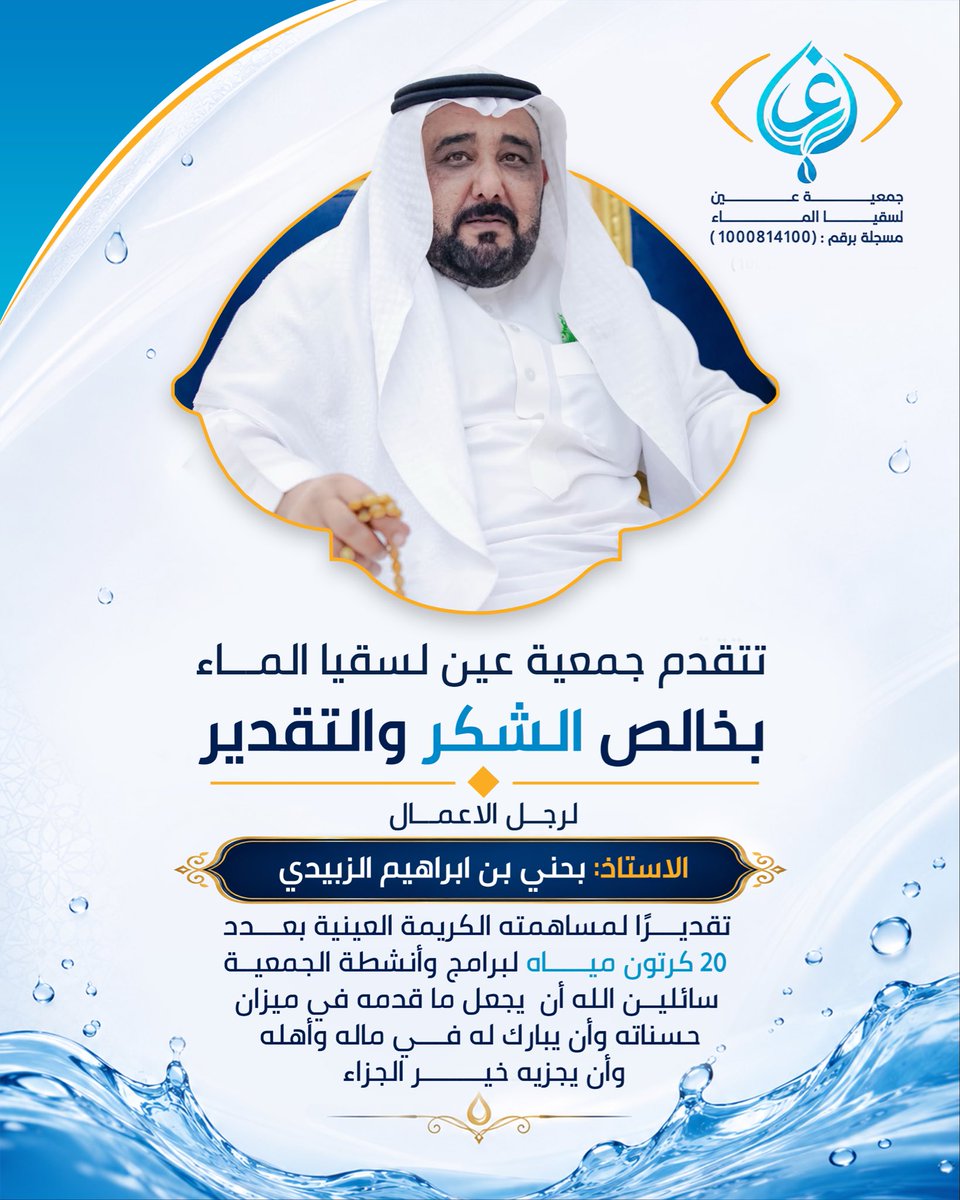 ain_lesqya's tweet photo. #شكر_وتقدير 
نتقدم بخالص الشكر والتقدير لرجل الأعمال الأستاذ بحني بن إبراهيم الزبيدي على مساهمته العينية في دعم برامج وأنشطة جمعية #عين_لسقيا_الماء سائلين الله أن يجعل ما قدمه في موازين حسناته، وأن يبارك له في ماله وأهله، ويجزيه خير الجزاء. https://t.co/RPnK860kvq