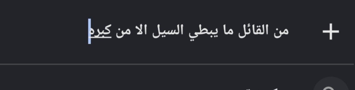 Addoya_H's tweet photo. نتأكد قبل ما نسب الجملة وقائلها ومتداولها https://t.co/lWsBfKLGPr
