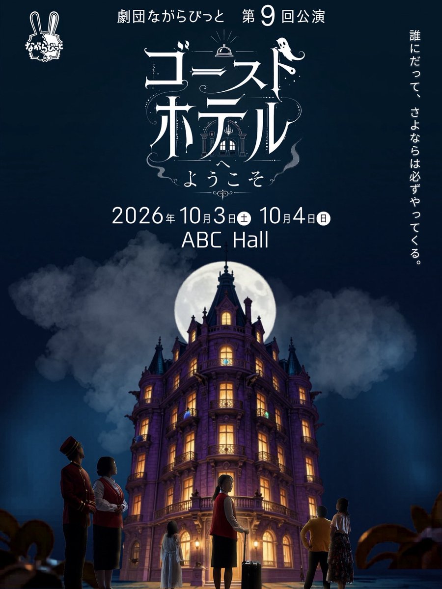 nagarabbit's tweet photo. ＼チケット予約開始しました ／

第９回公演
『ゴーストホテルへようこそ』

10/3(土)-10/4(日)  @ ABC Hall

今回のながらびっとは「さよなら」がテーマ。
誰にだって、さよならは必ずやってくる。

笑って、泣いて、少し前を向ける、ハートフルコメディをお届け！

詳細
https://t.co/jgrIhYTqgL https://t.co/dPTbJMGtrZ