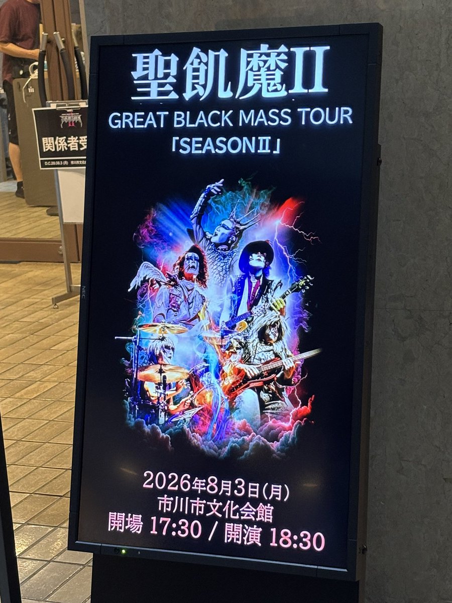 yamaitsunao's tweet photo. #聖飢魔II ミサ@市川市文化会館参拝❗️
陰アナからラストまで往年の聖飢魔IIを彷彿。解散前から時空越えて戻ってきた感じ。それでいて今までにない新しさがあり今が1番カッコいい。今が全盛期。
圧倒的な演奏と閣下の歌とエンタメ性。唯一無二。それに圧倒的存在感。泣ける。
信者超盛り上がり！万歳❗️ https://t.co/odRCjopkHC