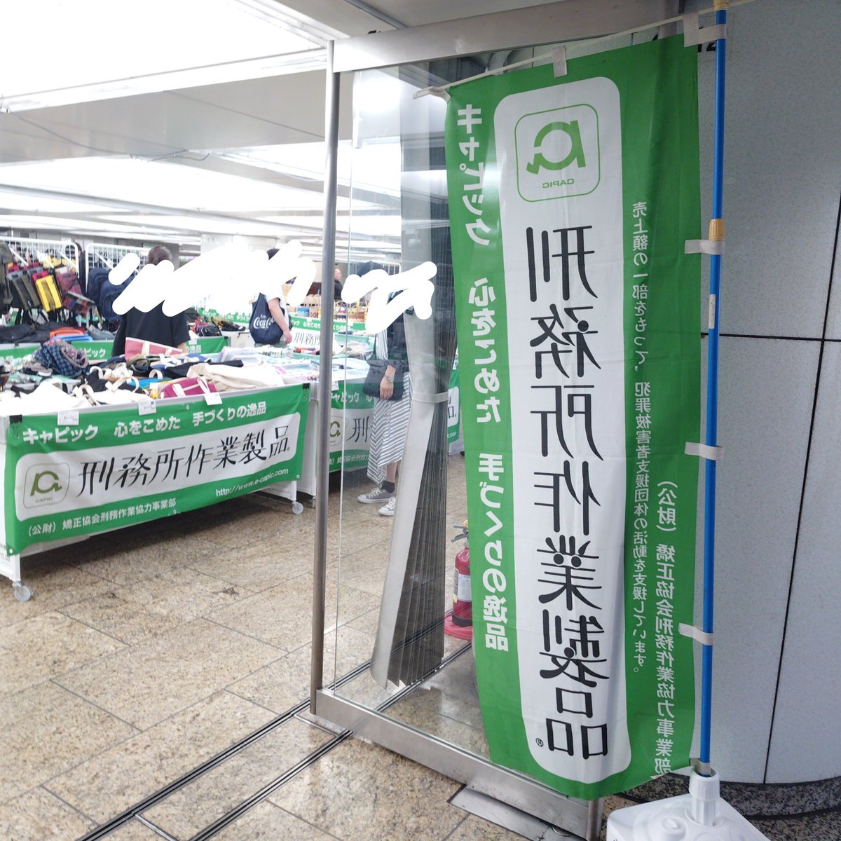 fumican's tweet photo. 日曜日に新宿駅西口側のイベントスペースで刑務所作業製品の販売会が開催されてるのに遭遇して、初めて製品を買いました。おねだん280円。府中のらしい。ナイロンのメッセンジャーバッグもカタチ良さげだったなあ。金曜までだったから、もう1回見に行こうかしら。 https://t.co/YwcSFRPjQW