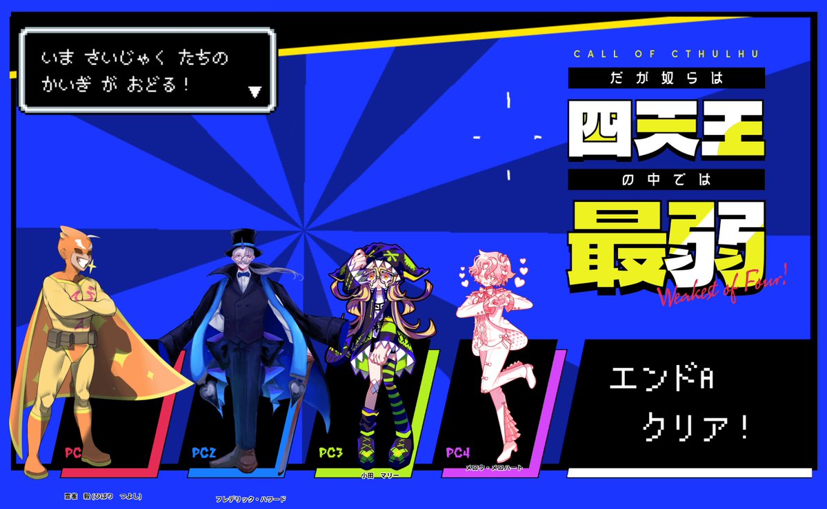 OBAKAGHOST666's tweet photo. 2026/08/03 
CoC【だが奴らは四天王の中では最弱】  
エンドA　にて　シナリオクリア　！

(敬称略)
KP,PL / PC 　(敬称略)　 
HO1　雲雀 毅 / 楓
HO2　フレデリック・ハワード / 鈴兎
HO3　小田 マリー/ ももぴ
HO4(KPC)　メロウ・メロハート/ 和田

「生゛き゛た゛い゛ッ゛！！！」 https://t.co/qmlyEsC8Ps