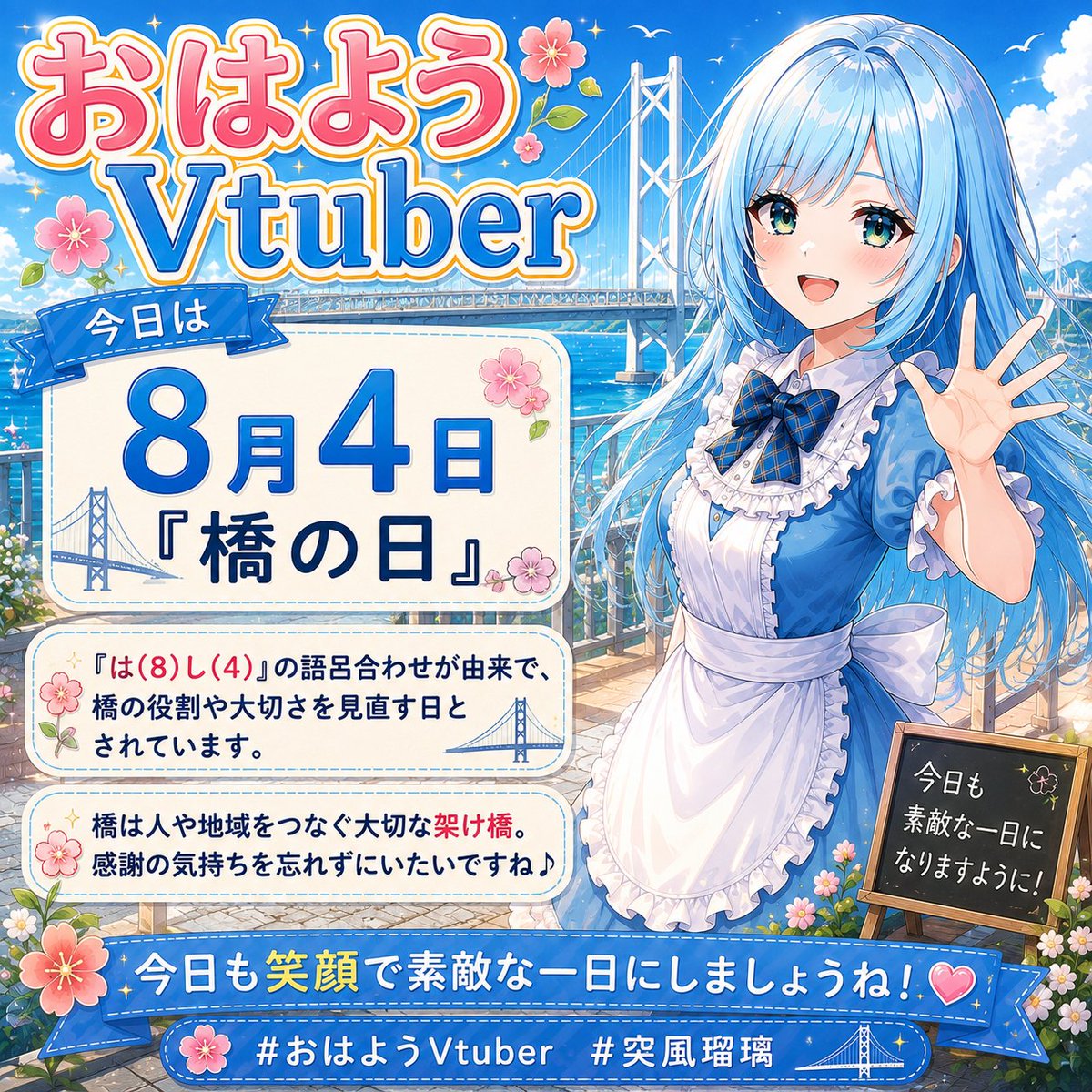 Squall04250805's tweet photo. おはようございます！
今日は「橋の日」🌉「は（8）し（4）」の語呂合わせが由来です。いつもの橋や人とのつながりに感謝しながら、素敵な一日を過ごしましょう！
#おはようVtuber #突風瑠璃 https://t.co/lkneXrq8Rj