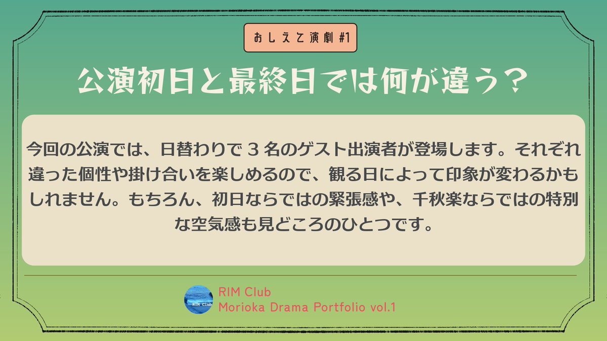 RIMClub0529's tweet photo. ＼おしえて演劇🎭／ 

演劇をあまり観たことがない方に向けて
観劇の疑問や楽しみ方をQ&amp;A形式で
ご紹介していきます！  

演劇好きの皆さんからの補足や
おすすめの楽しみ方もお待ちしています🔔

 一回目は…公演初日・中日・最終日。
皆さんはどの回がお好きですか？🤔

#おしえて演劇 
#りむあたみ https://t.co/rBkfJZqjNo