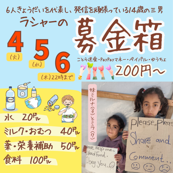 BokinDonation's tweet photo. 8/4~8/6（木）22時まで
【ラシャーさんの募金箱】

200円から受け付けます！

ことら送金、paypayマネーも可
はじめましての方はDMからどうぞ
※詳細はプロフのGoogleﾄﾞｷｭﾒﾝﾄに記載

ラシャーさんのことは引用のご本人とsoramameさん作のバナーを
#ガザのみんなを直接助ける
#パレスチナのための募金箱