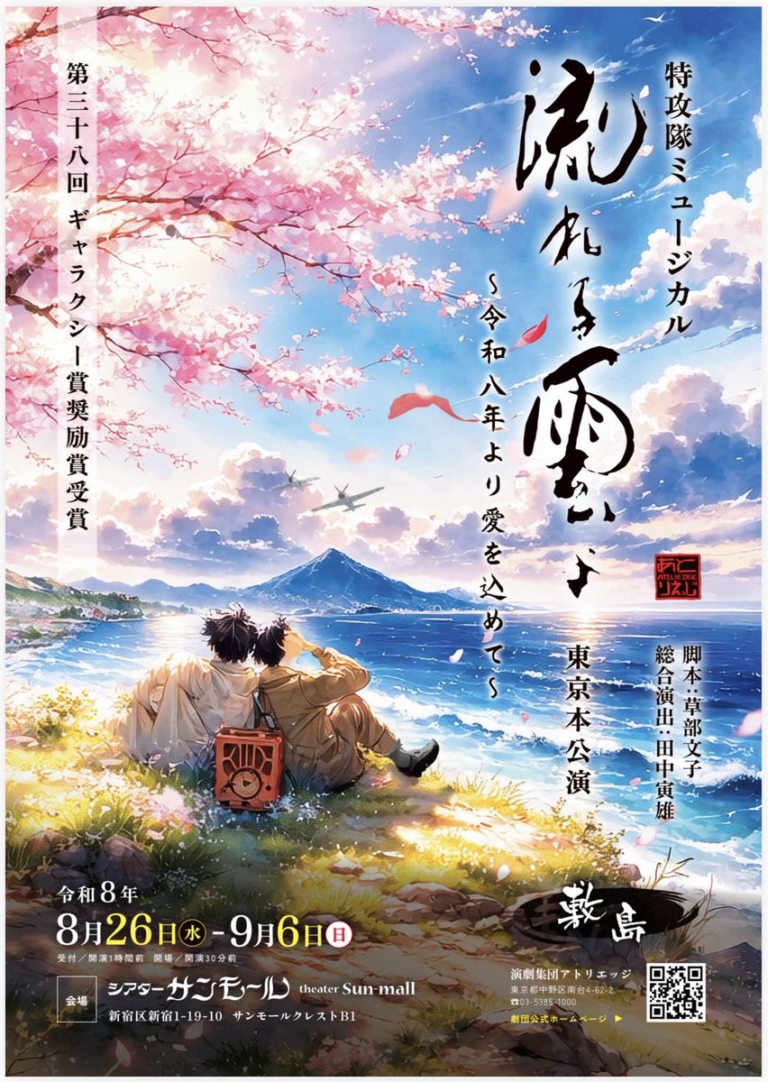 koshiro_____'s tweet photo. #流れる雲よ2026
8月に入ってシーン稽古も佳境。

稽古外でも、使用楽曲を聞きながら、81年前に思いを馳せ、自らを奮い立たせる毎日。

毎日笑顔で挨拶を交わす仲間達と共に精一杯生き抜いていきます。
 
敷島隊。是非、ご観劇ください。
https://t.co/BEVfXT4gDM https://t.co/CgUZRYQkPv