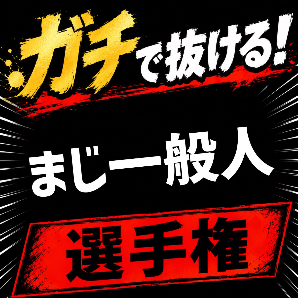 kyodake_x's tweet photo. #選手権 https://t.co/UDhUFyUflp