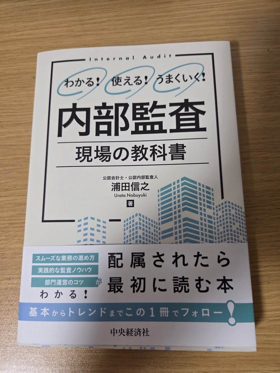 NORI59853356's tweet photo. 監査配属初日①
覚えること沢山あって脳が疲れました🤯
まずはグローバル監査基準IIAから…

簿記勉は少しだけ、いまは入門書を読んでます📖 https://t.co/UpxRBjEpNj