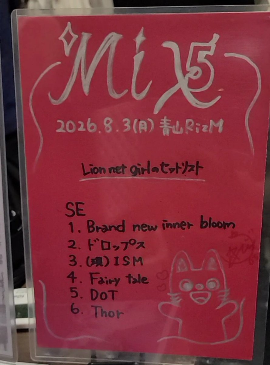 sun_mingming's tweet photo. 🦁Lion net girl🦁
2026年8月3日(日)
 『MiX5』
@ 青山RiZM
-setIist-
Brand new inner bloom
ドロップス
(現)ISM
🆕Fairy tale
DOT
Thor
3日連続4本目ラストは度々生誕祭等にもお呼ばれしている、じゅじゅ、シンダーエラさんの主催でした🦁
＊りんご氏作 https://t.co/UyUb1RFiae