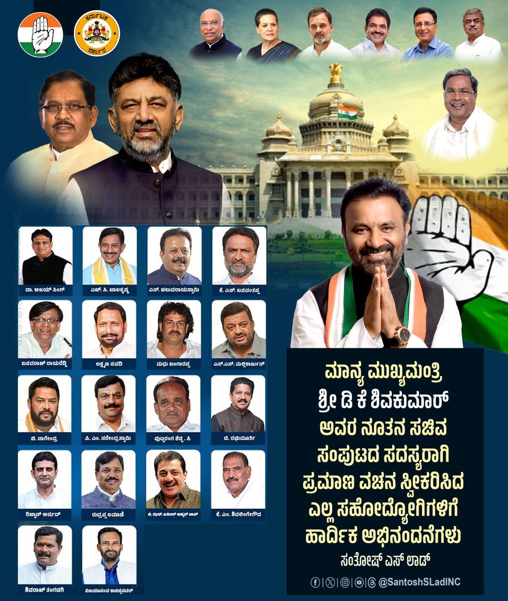 SantoshSLadINC's tweet photo. ಮಾನ್ಯ @CMofKarnataka ಶ್ರೀ @DKShivakumar ಅವರ ನೂತನ ಸಚಿವ ಸಂಪುಟದ ಸದಸ್ಯರಾಗಿ ಪ್ರಮಾಣ ವಚನ ಸ್ವೀಕರಿಸಿದ ಎಲ್ಲ ಸಹೋದ್ಯೋಗಿಗಳಿಗೆ ಹಾರ್ದಿಕ ಅಭಿನಂದನೆಗಳು.

#cabinetminister
#oathceremony
#governmentofkarnataka
#publicservice https://t.co/9M13GeFHNN